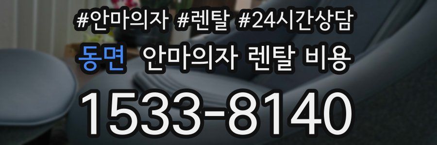 동면 안마의자 렌탈 비용