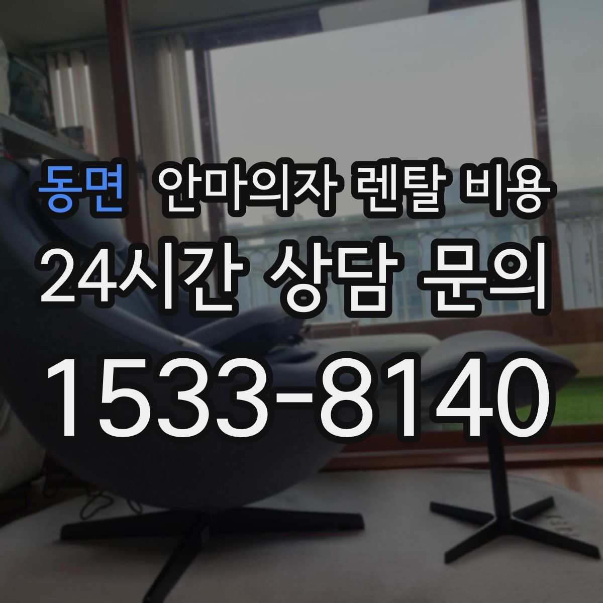 동면 안마의자 렌탈 비용