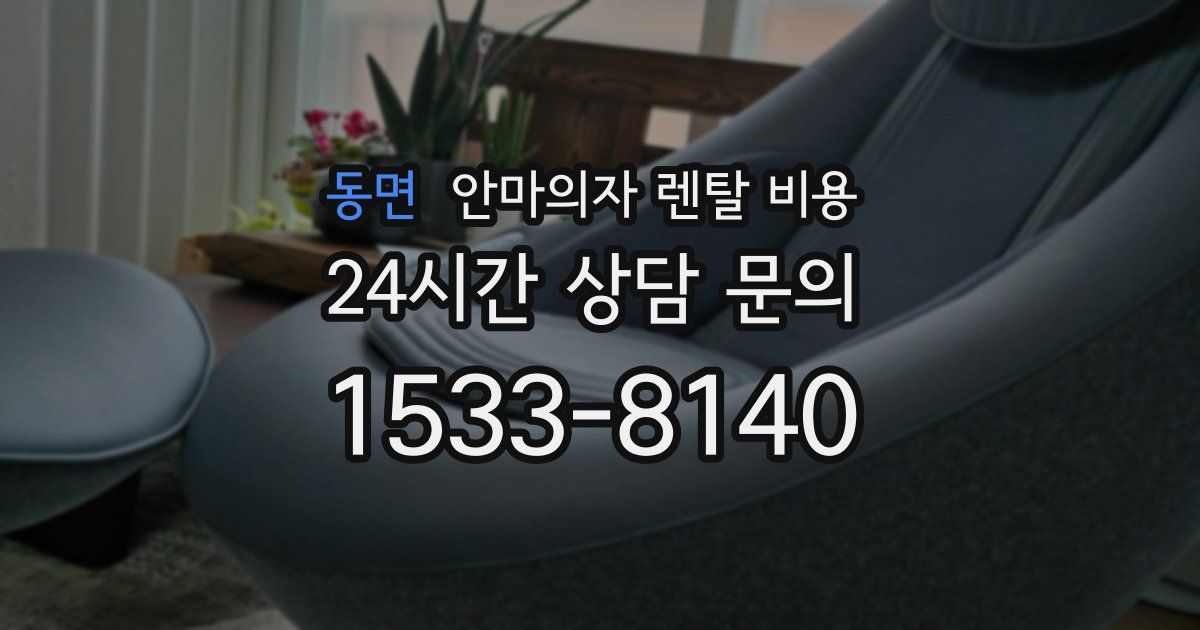 동면 안마의자 렌탈 비용