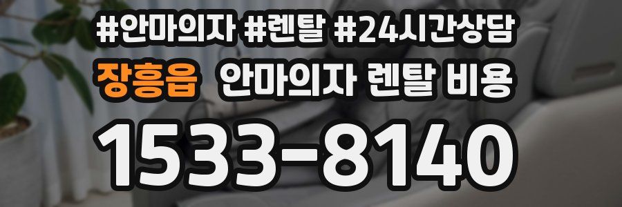 장흥읍 안마의자 렌탈 비용
