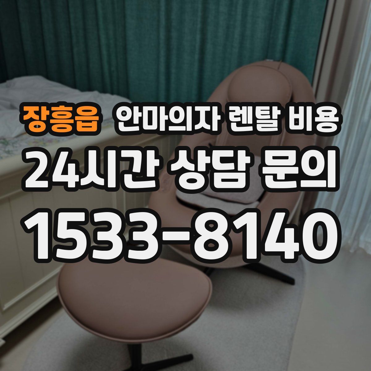 장흥읍 안마의자 렌탈 비용