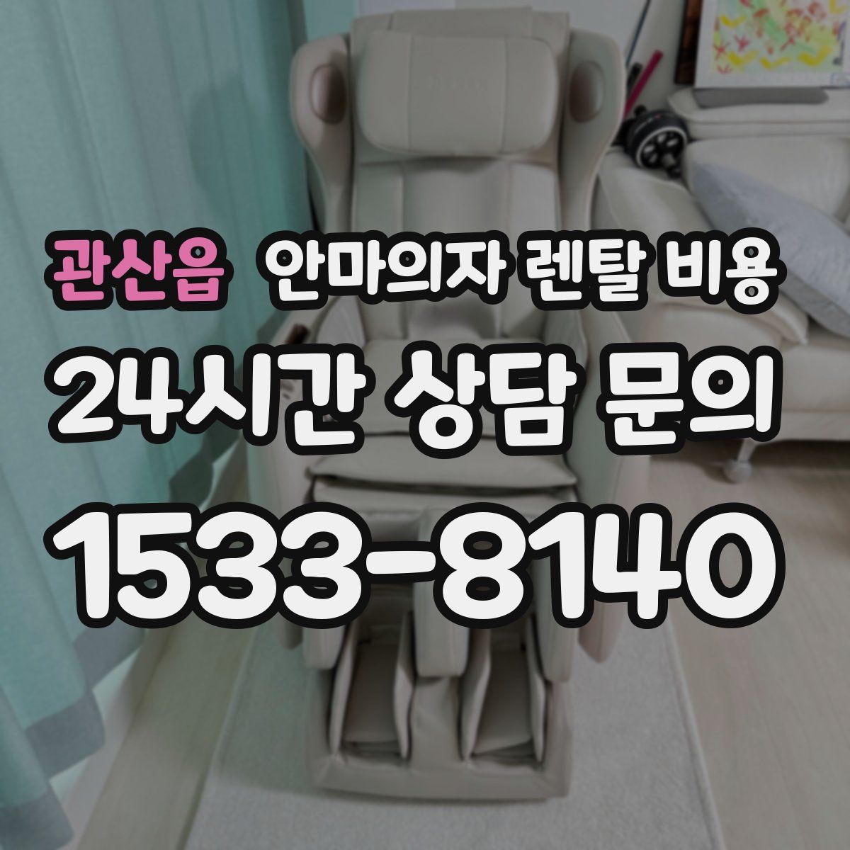 관산읍 안마의자 렌탈 비용