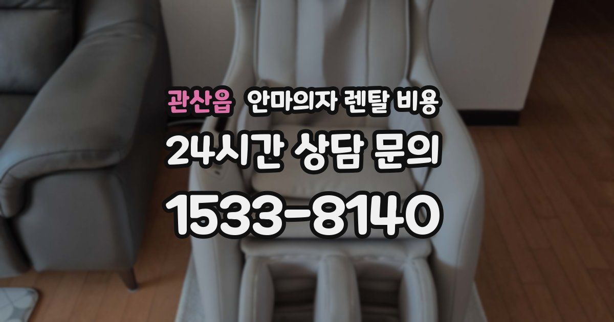 관산읍 안마의자 렌탈 비용