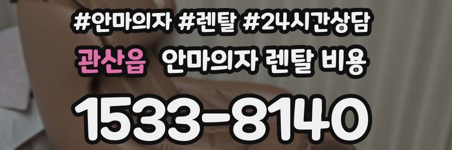 관산읍 안마의자 렌탈 비용