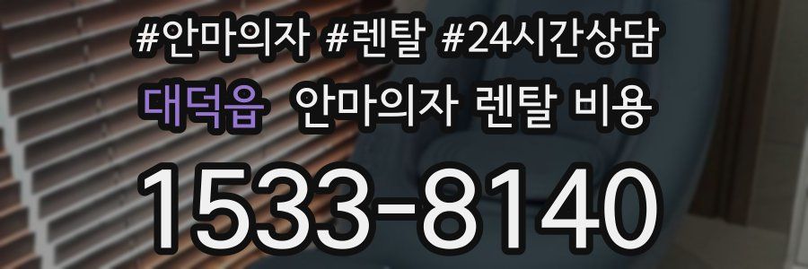 대덕읍 안마의자 렌탈 비용