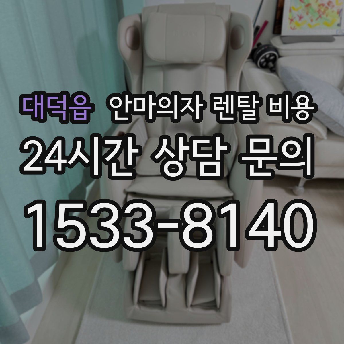 대덕읍 안마의자 렌탈 비용