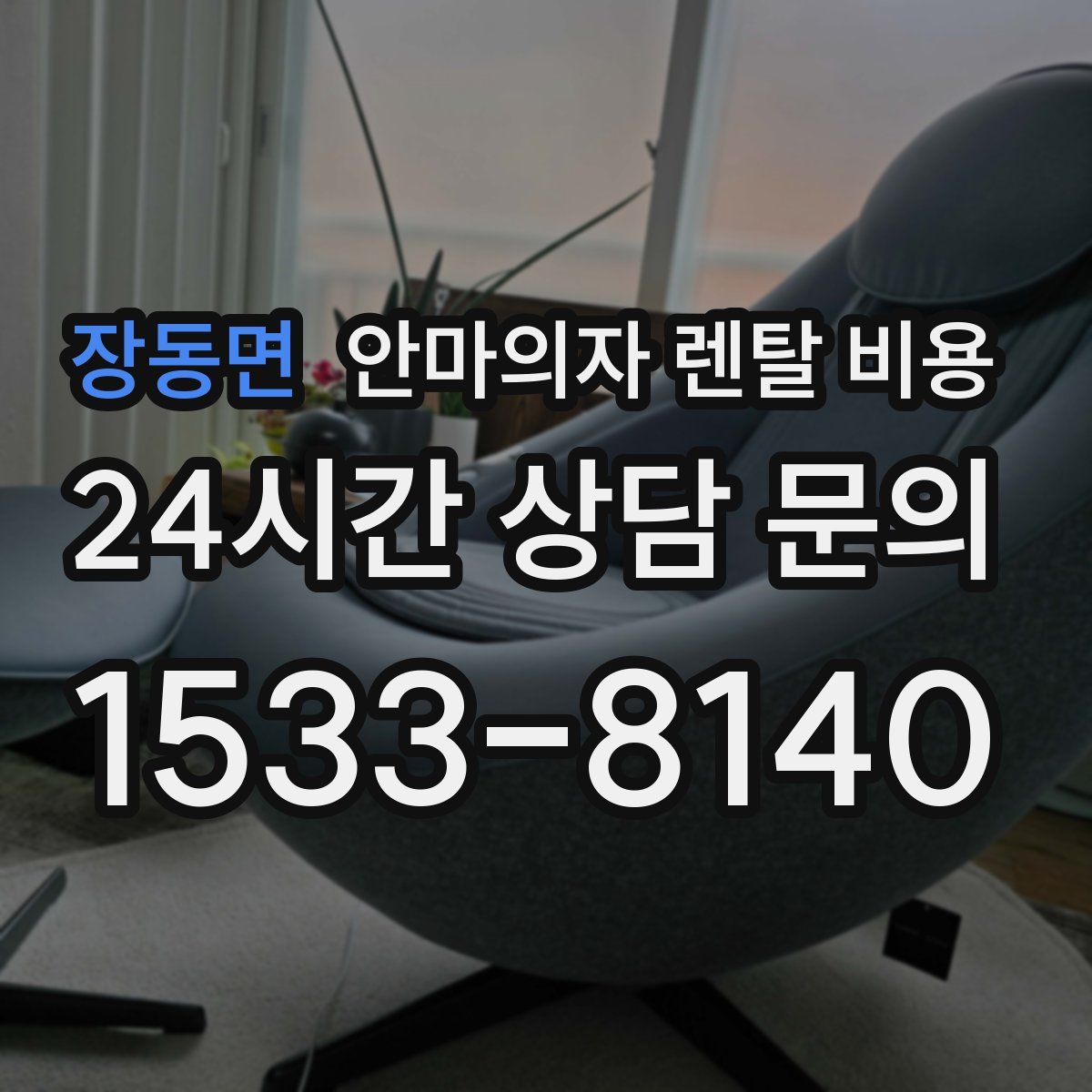 장동면 안마의자 렌탈 비용