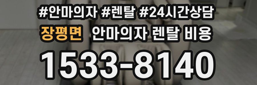 장평면 안마의자 렌탈 비용