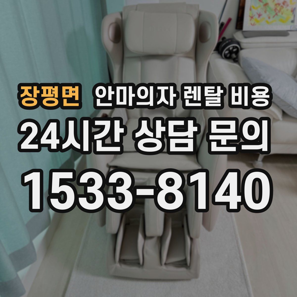 장평면 안마의자 렌탈 비용