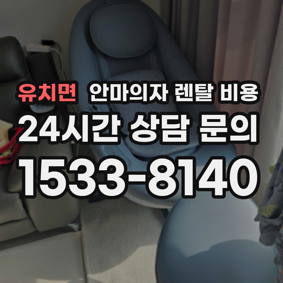 유치면 안마의자 렌탈 비용