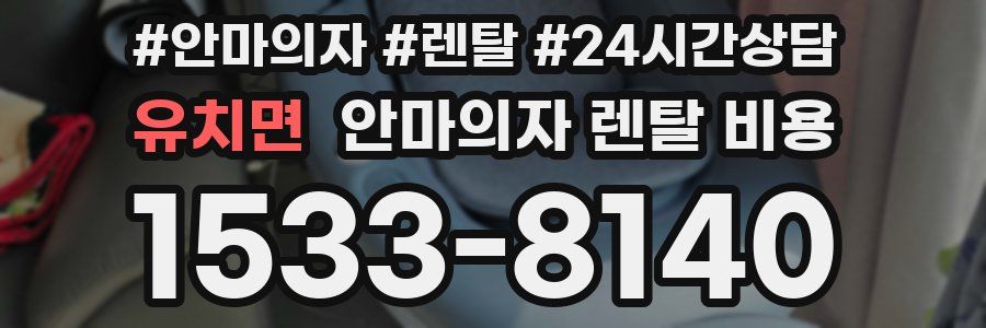 유치면 안마의자 렌탈 비용