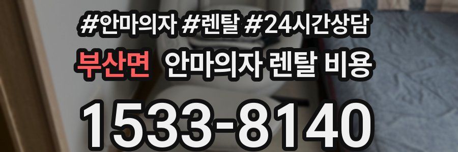 부산면 안마의자 렌탈 비용