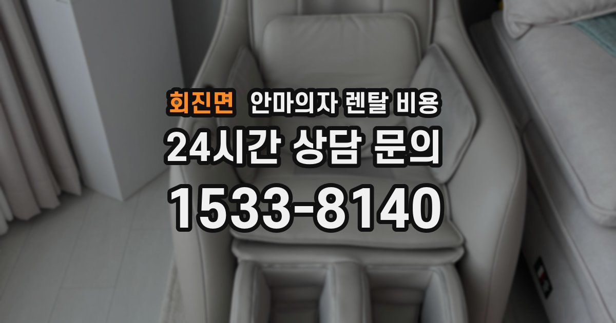 회진면 안마의자 렌탈 비용