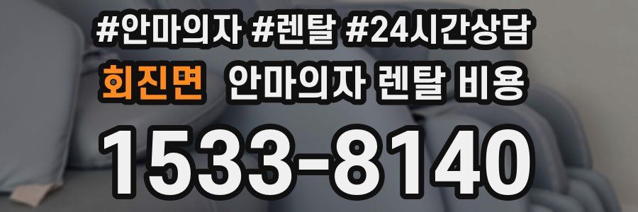 회진면 안마의자 렌탈 비용