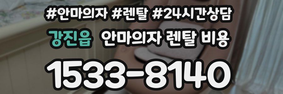 강진읍 안마의자 렌탈 비용