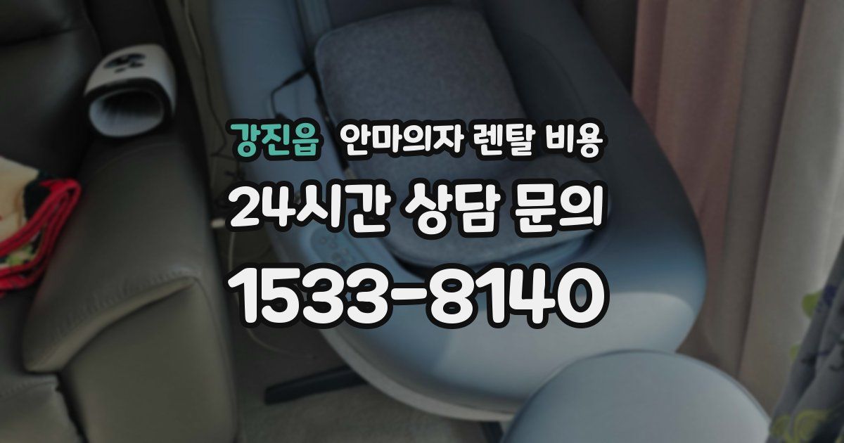 강진읍 안마의자 렌탈 비용
