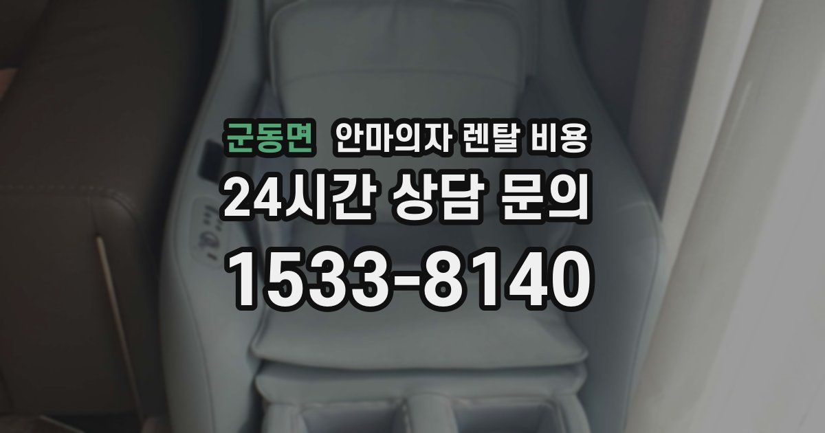군동면 안마의자 렌탈 비용