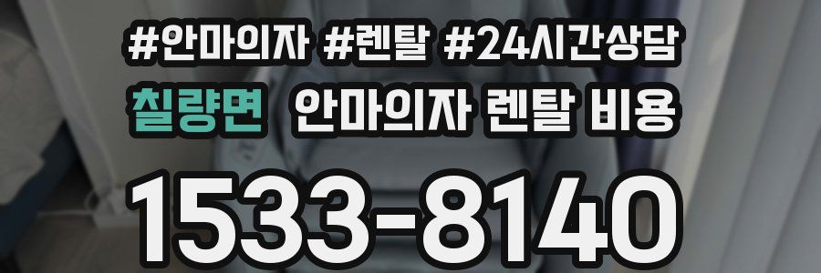 칠량면 안마의자 렌탈 비용