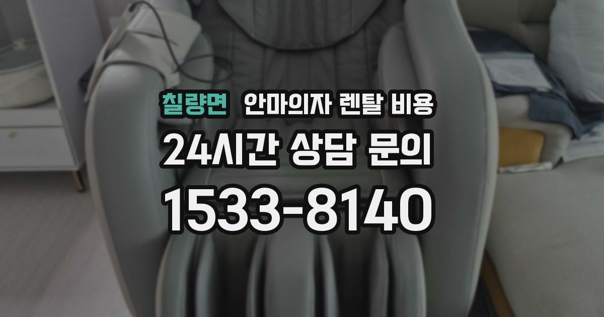 칠량면 안마의자 렌탈 비용