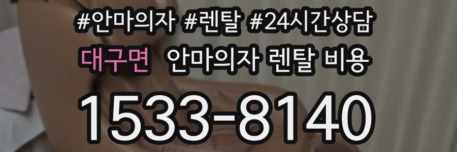 대구면 안마의자 렌탈 비용