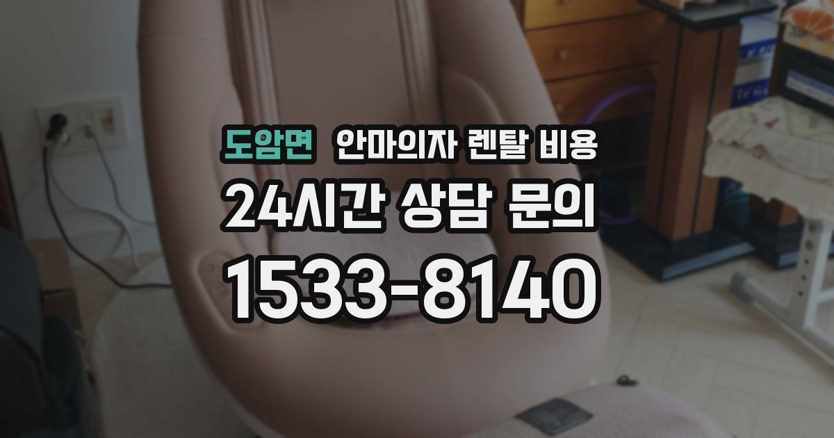 도암면 안마의자 렌탈 비용