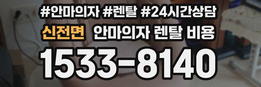 신전면 안마의자 렌탈 비용
