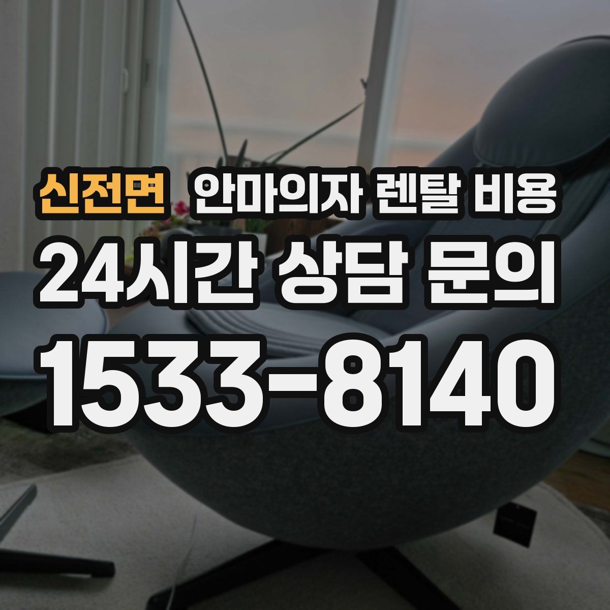신전면 안마의자 렌탈 비용