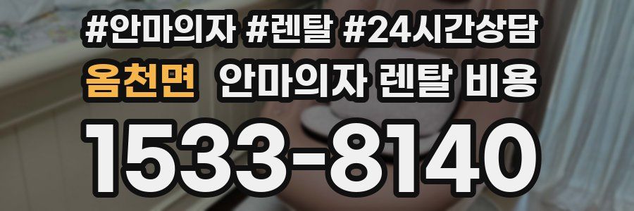 옴천면 안마의자 렌탈 비용