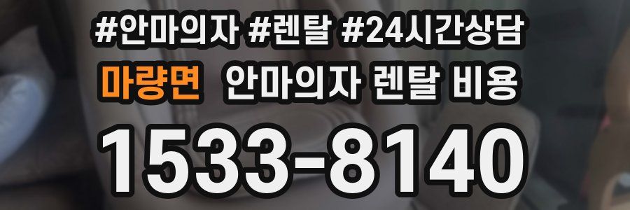 마량면 안마의자 렌탈 비용