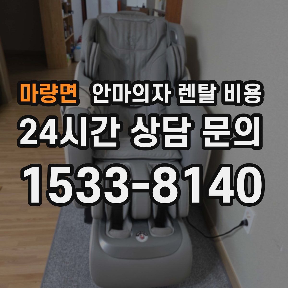 마량면 안마의자 렌탈 비용