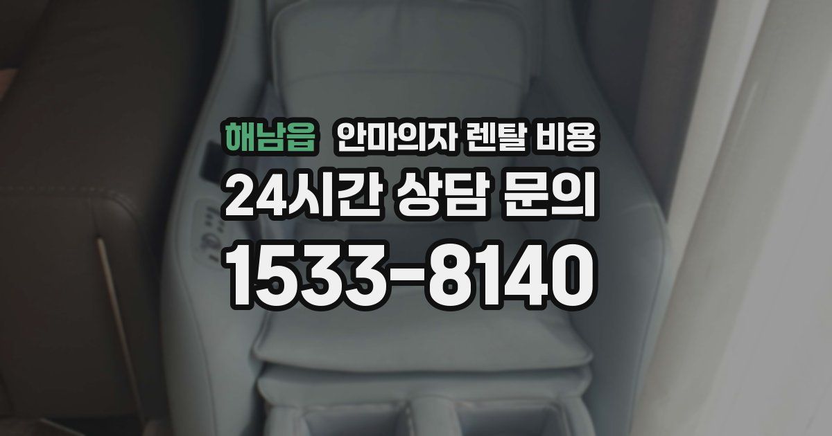 해남읍 안마의자 렌탈 비용