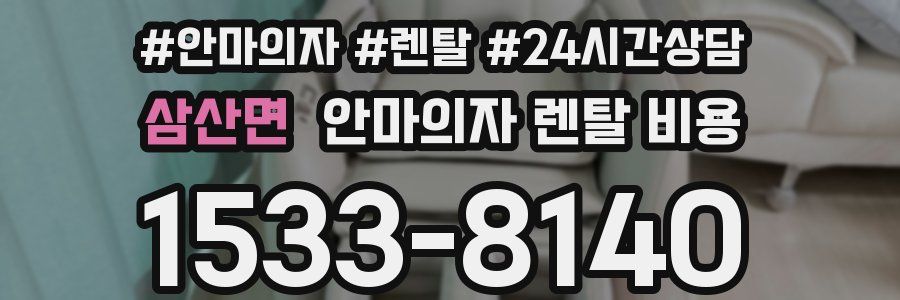 삼산면 안마의자 렌탈 비용