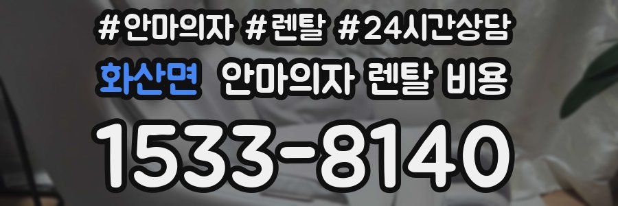 화산면 안마의자 렌탈 비용
