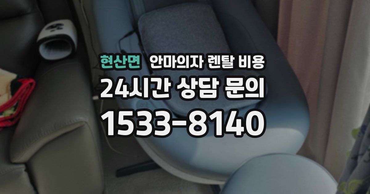 현산면 안마의자 렌탈 비용
