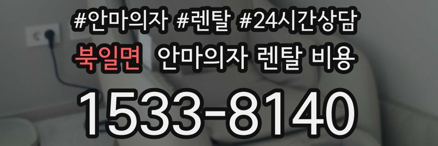북일면 안마의자 렌탈 비용