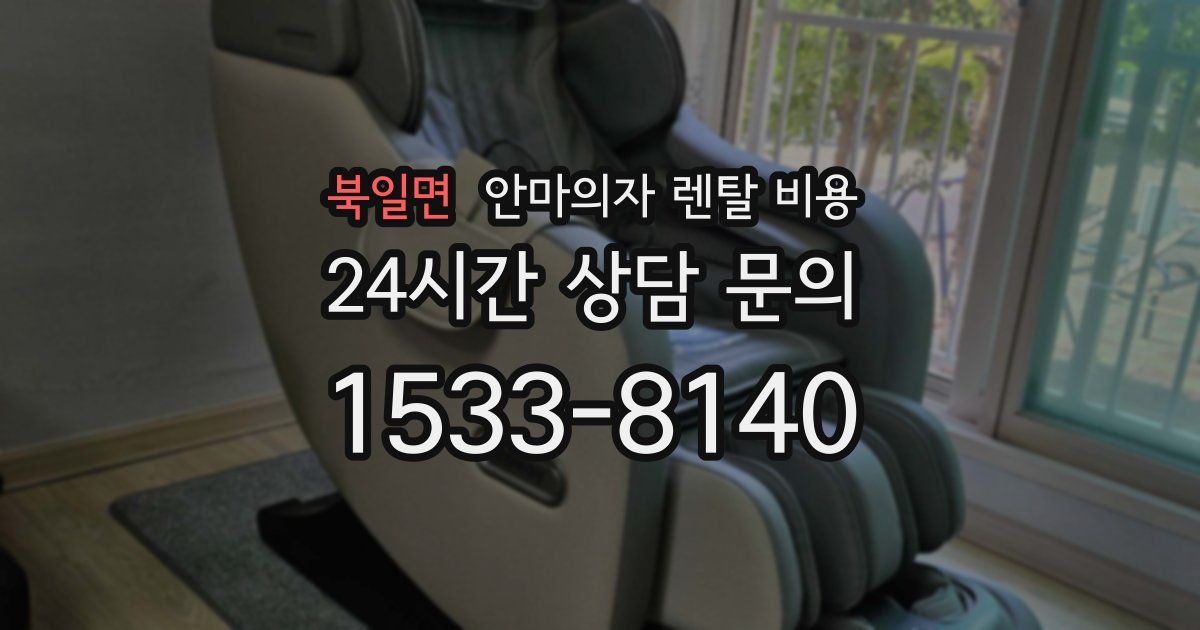 북일면 안마의자 렌탈 비용