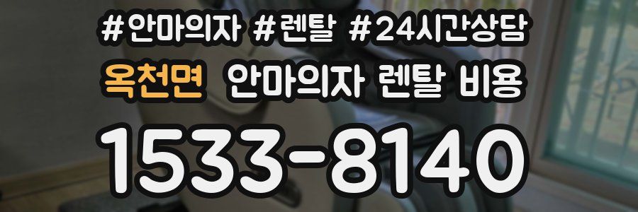 옥천면 안마의자 렌탈 비용