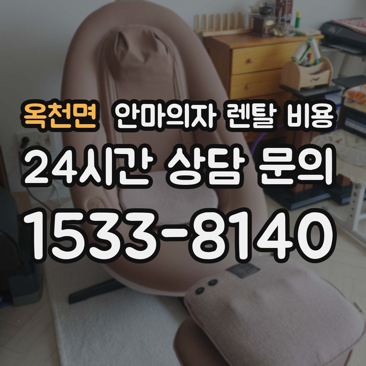 옥천면 안마의자 렌탈 비용