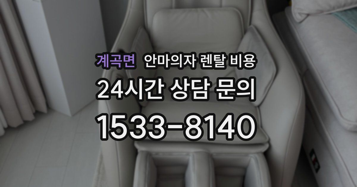 계곡면 안마의자 렌탈 비용