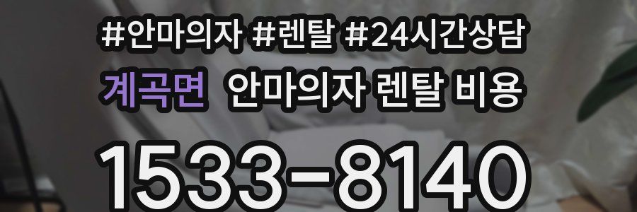 계곡면 안마의자 렌탈 비용