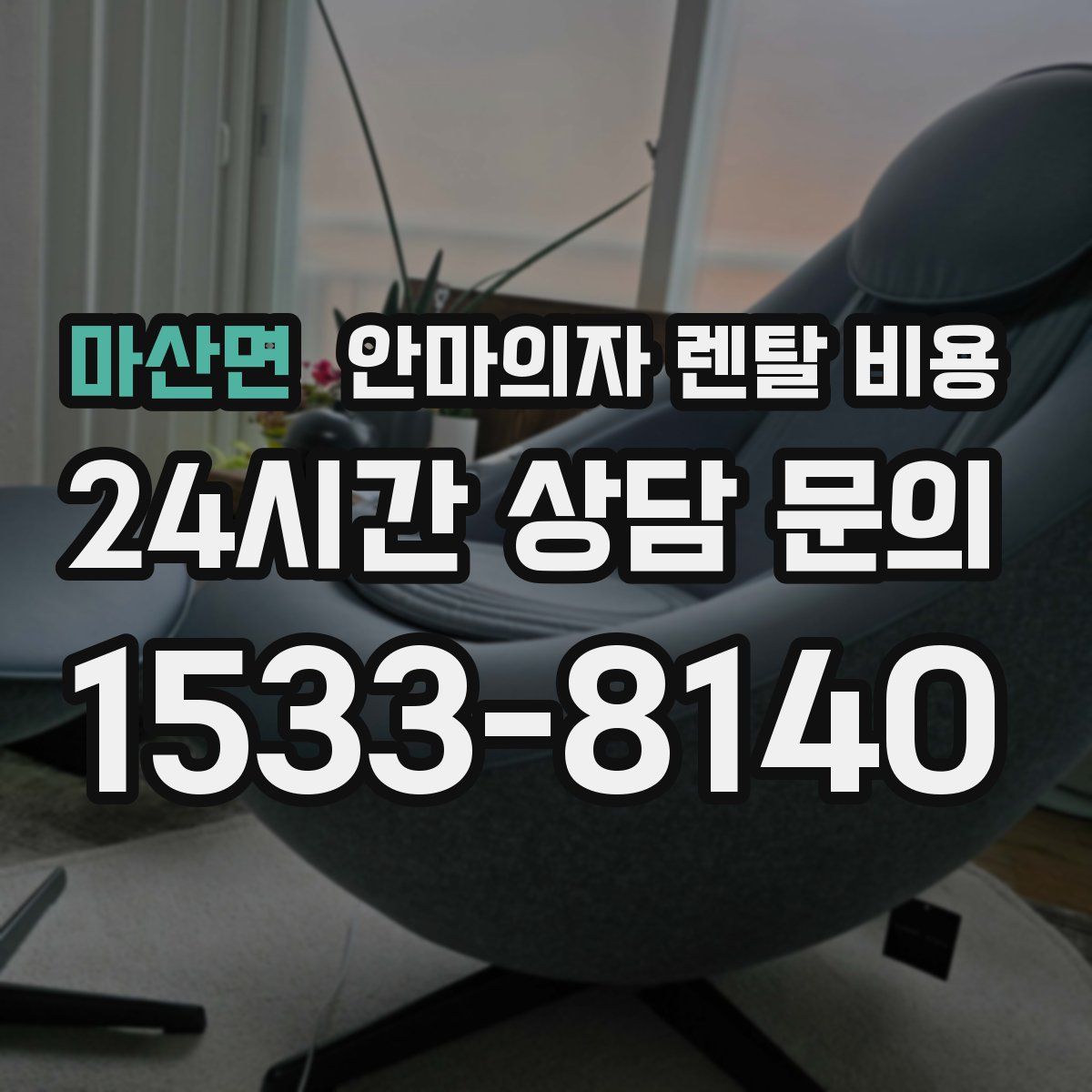 마산면 안마의자 렌탈 비용