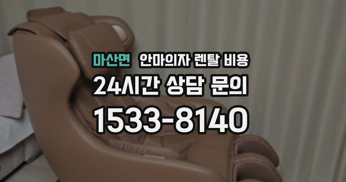 마산면 안마의자 렌탈 비용