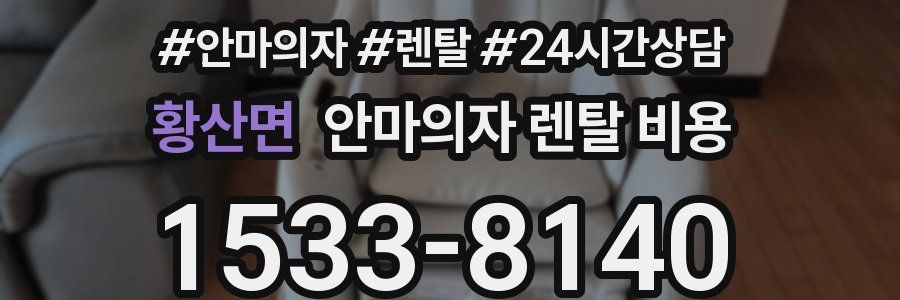 황산면 안마의자 렌탈 비용