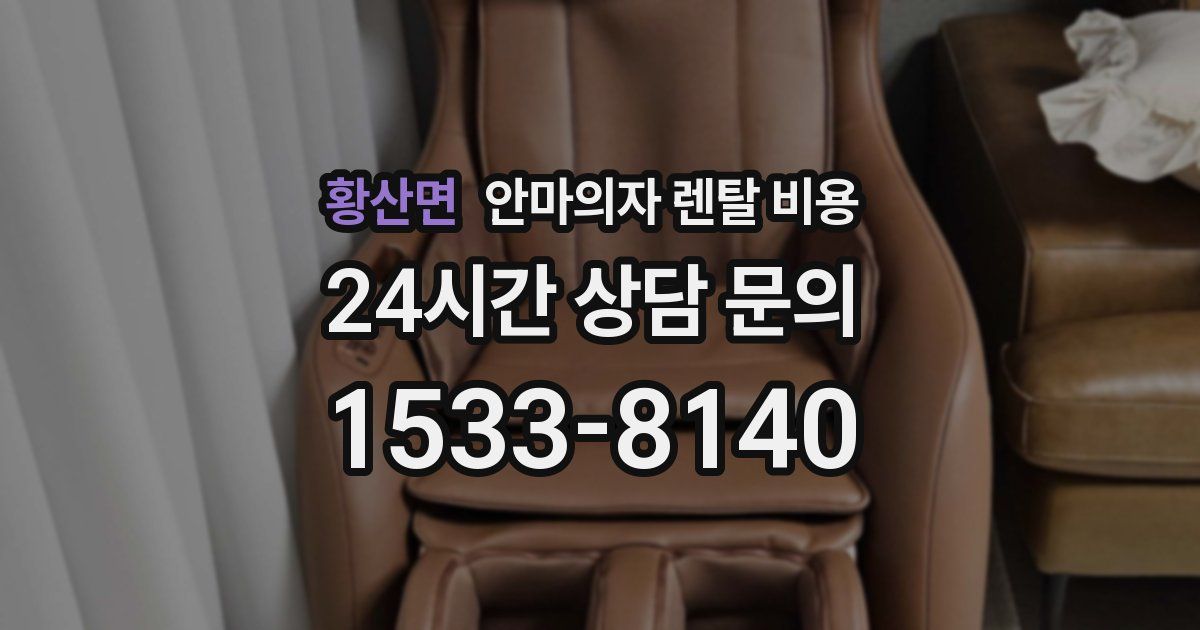 황산면 안마의자 렌탈 비용