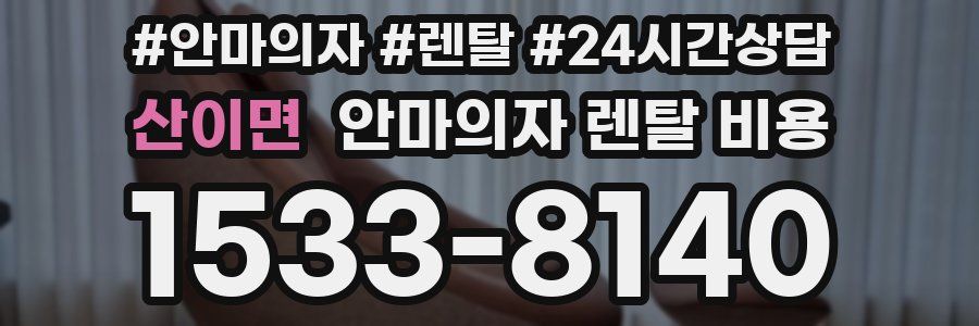 산이면 안마의자 렌탈 비용