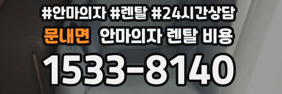 문내면 안마의자 렌탈 비용