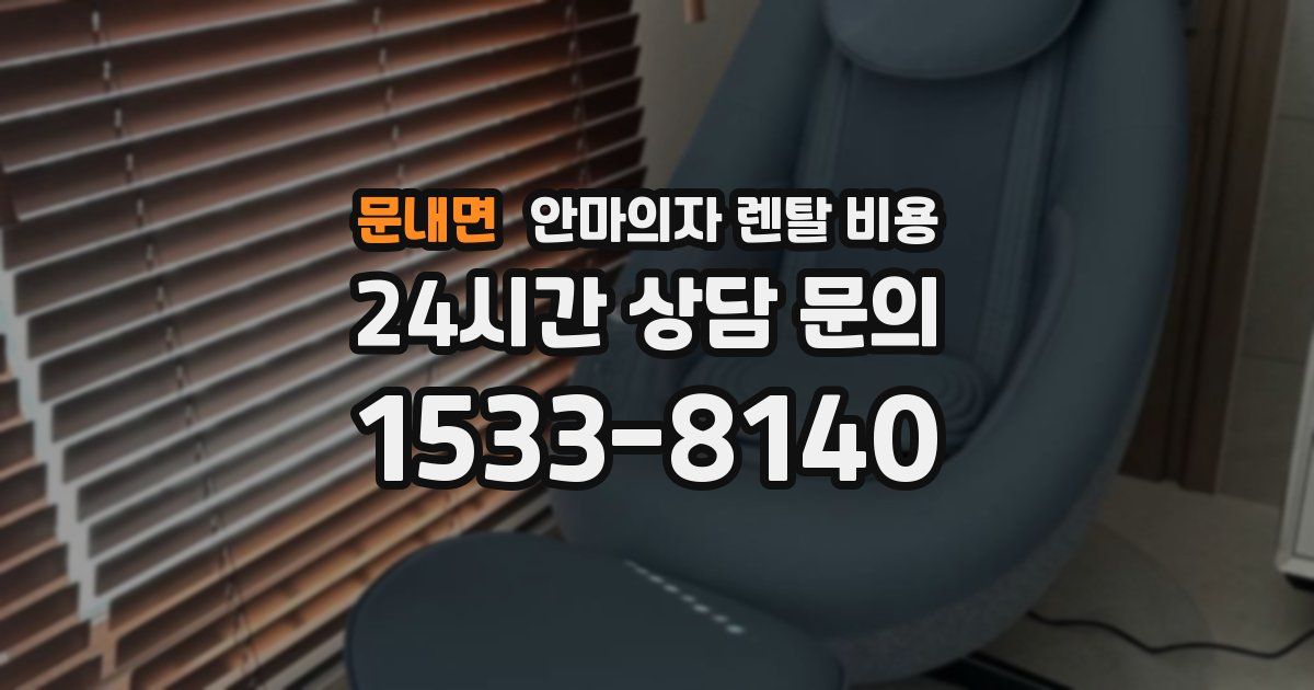 문내면 안마의자 렌탈 비용