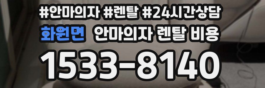 화원면 안마의자 렌탈 비용