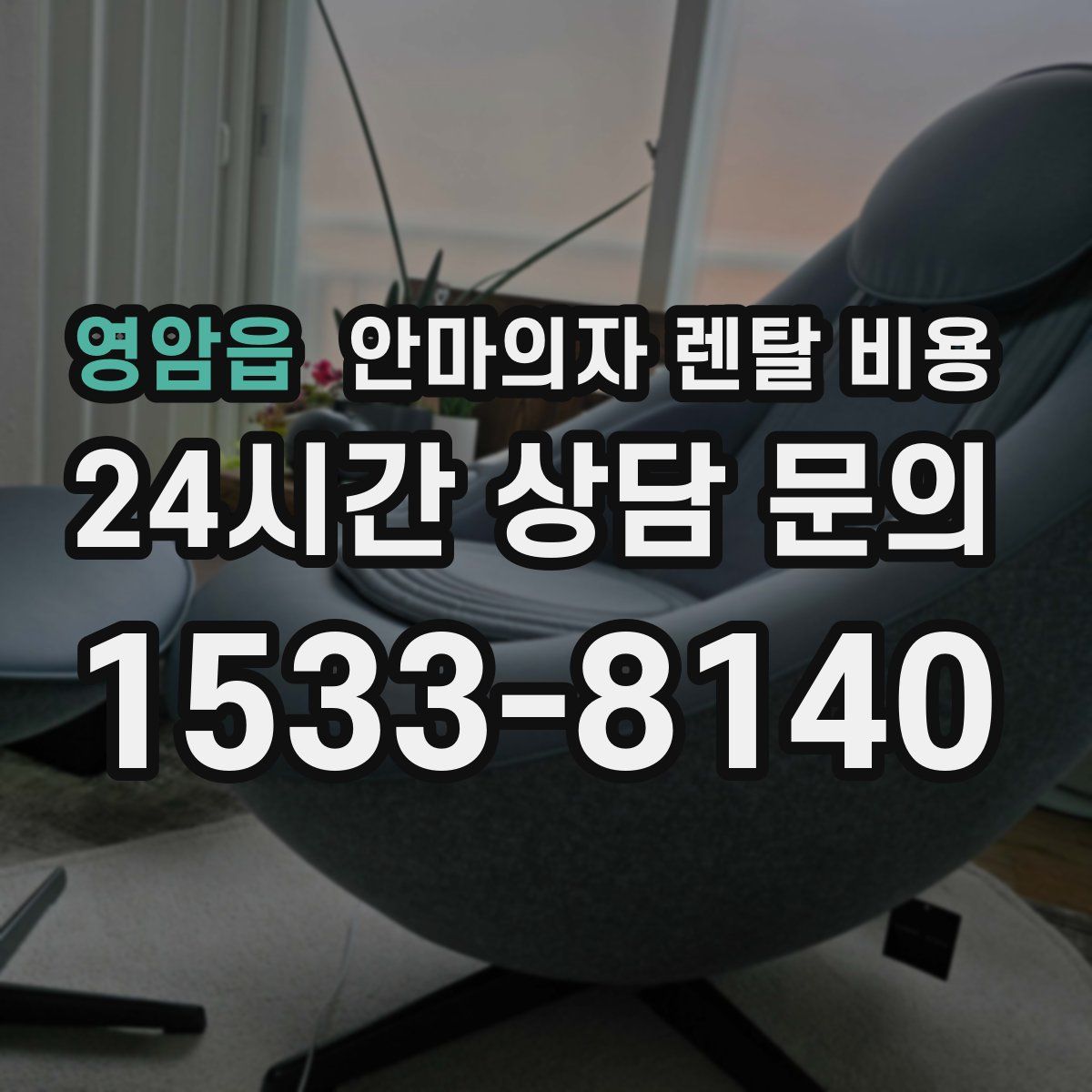 영암읍 안마의자 렌탈 비용