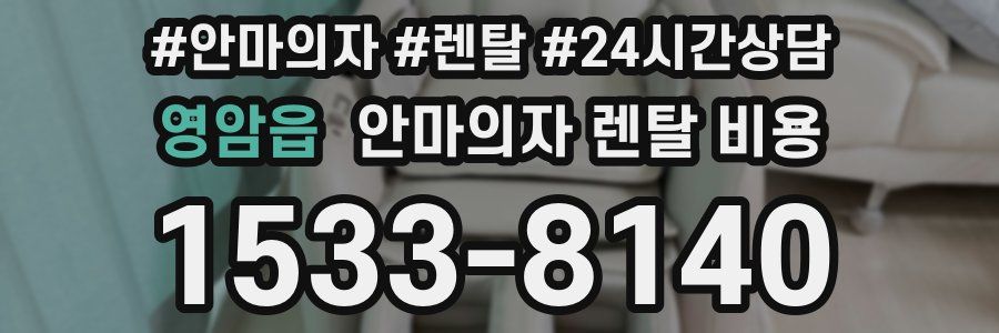 영암읍 안마의자 렌탈 비용
